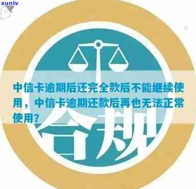 中信卡逾期后还完全款后不能继续使用：后续额度情况及取现能否恢复