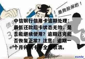 中信卡逾期后还完全款后不能继续使用：后续额度情况及取现能否恢复