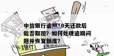 中信卡逾期后还完全款后不能继续使用：后续额度情况及取现能否恢复