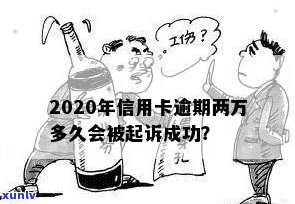 2020年信用卡逾期两万多久会被起诉成功