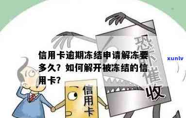 逾期后信用卡被冻结如何解开，解锁被冻结信用卡：逾期后如何重建信用？