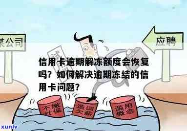 逾期后信用卡被冻结如何解开，解锁被冻结信用卡：逾期后如何重建信用？