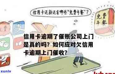 欠信用卡上门来的会怎样，欠信用卡上门来了？！了解一下可能发生的情况