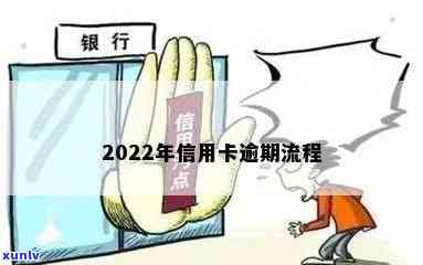 2022年信用卡逾期流程及自救办法