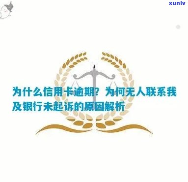 为什么信用卡逾期后银行不联系我、不起诉、不打 *** 、不，额度刷不出来，利息合法吗？