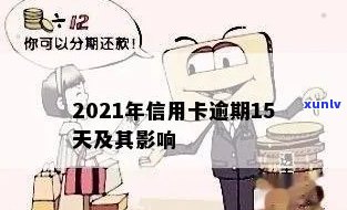 2021年信用卡逾期15天对的影响