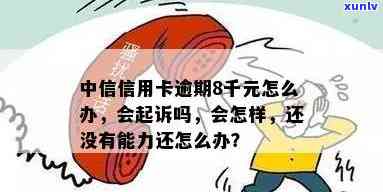 中信信用卡逾期九千多-中信信用卡逾期九千多会起诉吗