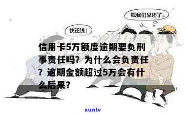 信用卡5万以上逾期会有刑事案件吗？