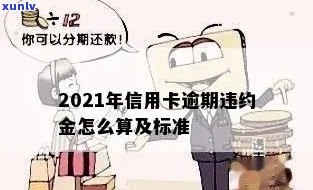 2021年信用卡逾期违约金怎么算