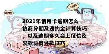 2021年信用卡逾期违约金怎么算