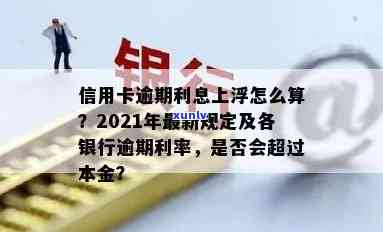 信用卡逾期利息上浮吗-2021年信用卡逾期利息怎么算