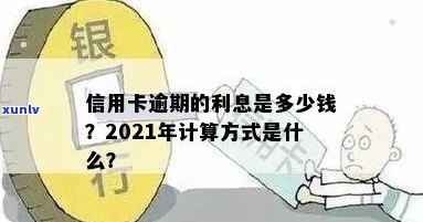 信用卡逾期利息上浮吗-2021年信用卡逾期利息怎么算