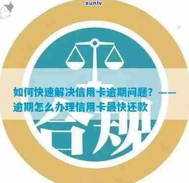 转借信用卡逾期未还怎么办：解决逾期借款问题