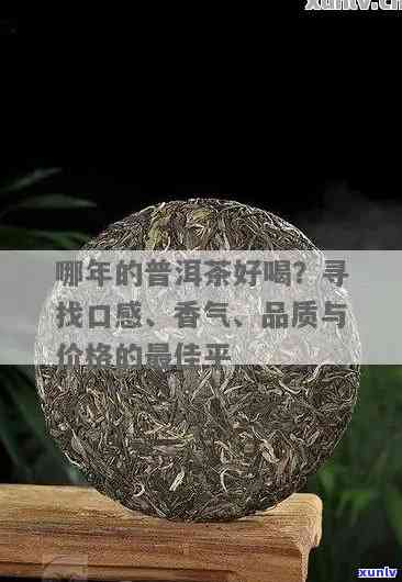 普洱哪个年份的好——茶的口感与年份