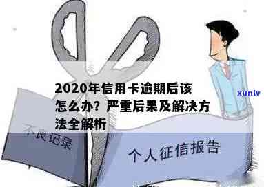 信用卡严重逾期怎么办？2020年期间新规定及处理建议