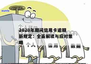 信用卡严重逾期怎么办？2020年期间新规定及处理建议