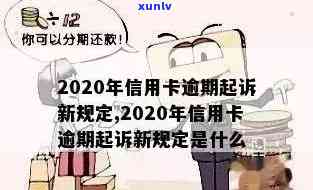 信用卡严重逾期怎么办？2020年期间新规定及处理建议