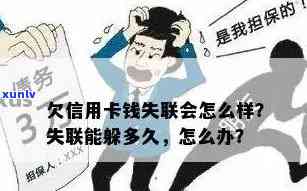 欠信用卡找不到人怎么办，银行处理和还款人失踪情况