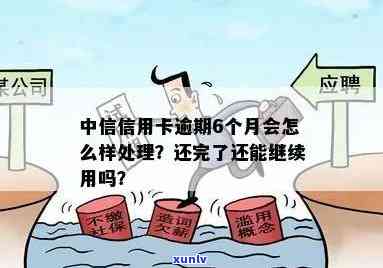 中信信用卡逾期四五天会怎么样处理？