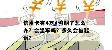 欠四万信用卡逾期会被判刑吗，多久判刑，判多少年，四万多会坐牢吗