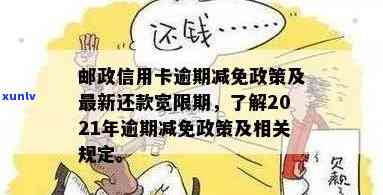 邮信用卡逾期减免政策及影响