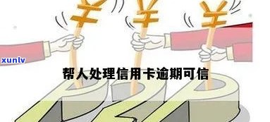 帮人处理信用卡逾期可信-帮人处理信用卡逾期可信吗