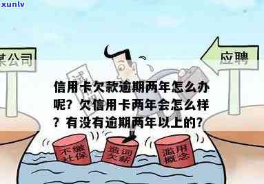 老哥信用卡逾期2年-老哥信用卡逾期2年怎么办