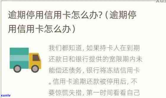 我信用卡逾期现已停卡，信用卡逾期！卡已被停用！