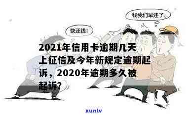 银行信用卡逾期规模多大是正常合适且会被起诉？2021年逾期多久上？