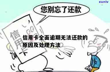 信用卡逾期后无法借款的原因及解决 *** 