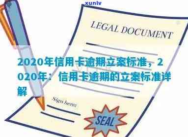 2020年信用卡逾期立案标准，2020年信用卡逾期立案标准：了解最新规定