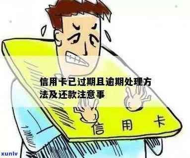 过期信用卡逾期怎么处理-过期信用卡逾期怎么处理最有效