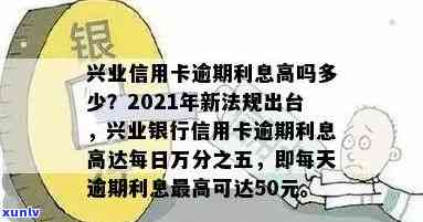 兴业信用卡允逾期几天吗，2021年新法规和宽限期