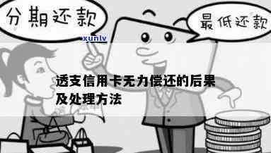 信用卡逾期永久无法还款-信用卡逾期永久无法还款怎么办