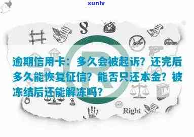 逾期信用卡：还款新规，坐牢？还清后何时能再用？恢复时长？冻结解冻？利息如何算？