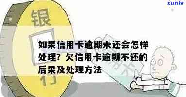 如果说信用卡逾期会怎么样处理-如果说信用卡逾期会怎么样处理呢