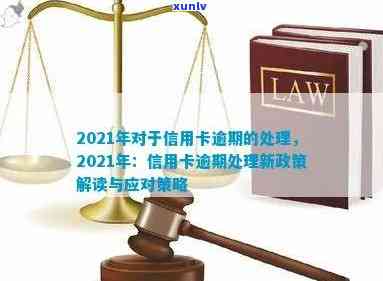 2021年对于信用卡逾期的处理及最新政策