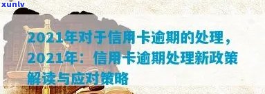 2021年对于信用卡逾期的处理及最新政策