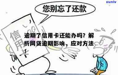 渠县网贷信用卡逾期怎么办，渠县网贷信用卡逾期应对指南：解决 *** 一览