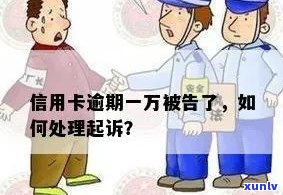 银行信用卡逾期一万多会起诉吗，怎么办？