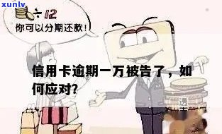 银行信用卡逾期一万多严重吗？如何应对？