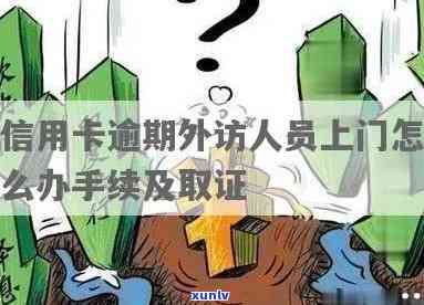 信用卡逾期太久被外访怎么办？外访人员上门处理情况