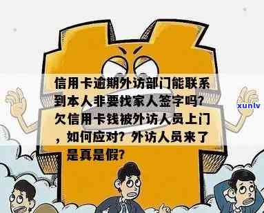 信用卡逾期太久被外访会怎么样？外访人员上门