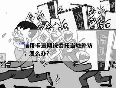 欠信用卡外访人员来了怎样，应对欠信用卡外访人员的有效策略