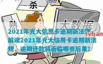 2021年光大信用卡逾期新法规及利息