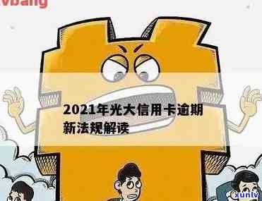 2021年光大信用卡逾期新法规及利息