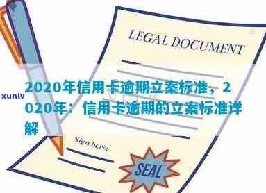 2020年信用卡逾期立案标准及解决 *** -2020年信用卡逾期立案标准及解决 *** 视频