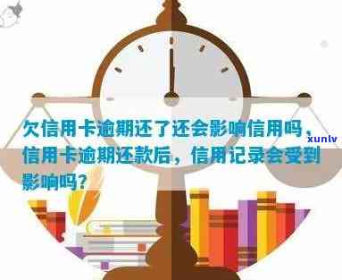 欠信用卡逾期还了还会影响信用吗，逾期信用卡还款对信用影响大吗？