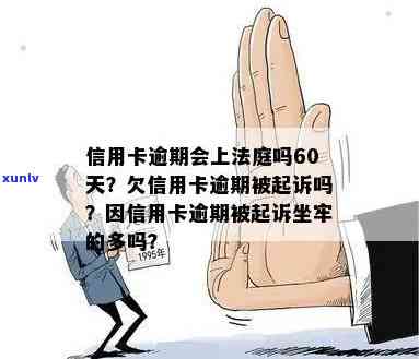 信用卡逾期判刑吗？逾期会坐牢吗，判多久？