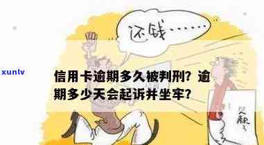 信用卡逾期判刑吗？逾期会坐牢吗，判多久？